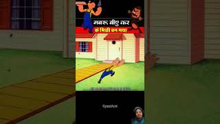 Gabru or dimak ki khani #cartoon #funny #comedy #entertainment #viralvideo