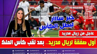 مبرووك ريال مدريد بطل كأس الملك ويفوز على أساسونا 2-1 ويحسم صفقة من العيار الثقيل وخبر سار من بيريز