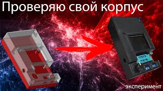 11# Корпус для тестера GM328A с отсеком для АКБ, Часть2 [Tester case for GM328A with battery] part 2