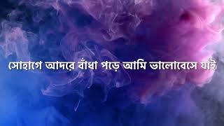 SHOHAGE ADORE (Lyrics)| BELASHURU | Anupam Roy | Soumitra | Swatilekha | Latest Bengali Song Shohage