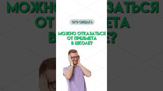 Отказаться от предмета в школе | #обществознание #егэ #огэ #новости #общество