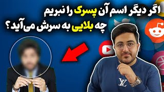 اگر دیگر اسم آن پسرک را نبریم چه بلایی به سرش می‌آید؟