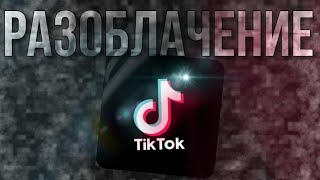 ТИК-ТОК РАЗОБЛАЧЕНИЕ