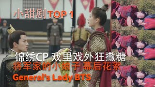 【将军家的小娘子】幕后花絮集合：锦绣夫妇戏里戏外狂撒糖，幸福溢出屏幕