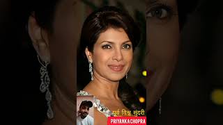 Priyanka Chopra (old to young) पूर्व विश्व सुंदरी#shorts #viral #trending