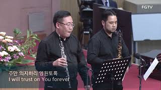 참 좋으신 주님-Oboe. 이현옥 / Clarinet. 장종선