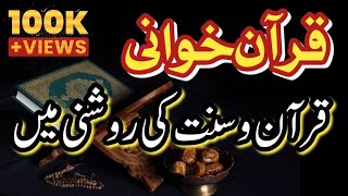 Quran khani jaiz hai ya Najaiz | tilawat e quran majeed | Abdul Wajid Tv