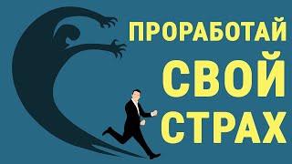 Как победить страхи? ДЛЯ ЖЕНЩИН. Техника 2. БОЛЬШЕ НЕ БОЮСЬ!