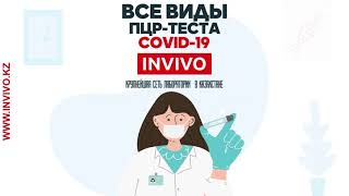 💯 ВСЕ ВИДЫ ПЦР-ТЕСТА НА COVID-19 В INVIVO!