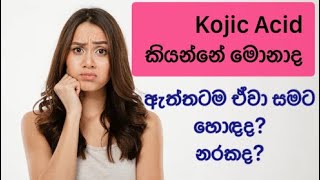 Kojic Acid සුදු වෙන්න අත්‍යාවශ්‍යමද#beautymight#sinhala#srilanka#kojicacid #beauty