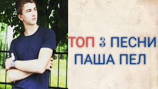 ТОП 3 ПЕСНИ С 14 ЧАСТИ ПАША ПЕЛ