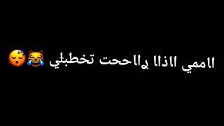 امي اذا راحت تخطبلي 😹🌚🥺💞//شاشه سوداء شعر عراقي ريمكس بدون حقوق💕🕊 أغاني حب عراقية بدون حقوق🍂