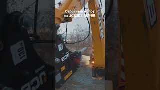 Работа гидромолотом  JCB3CX SUPER  в москве +7996 106 32 37 / мтз -навеска.shop