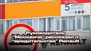 Руководитель "Москвича" рассказал о "вредительстве" Renault