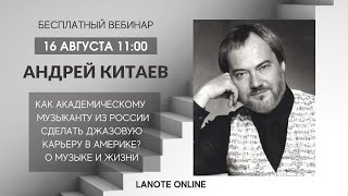 Как академическому музыканту из России сделать джазовую карьеру в Америке?  Вебинар Андрея Китаева