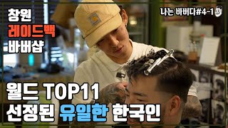 [나바버 #4-1] 창원 레이드백 바버샵. 월드 탑 11 선정된 유일한 한국인을 만나고 왔습니다. | LAIDBACK Barbershop Changwon South Korea