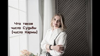 Что такое число Судьбы (число Кармы)