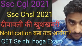 Ssc Cgl 2021 Notification Update || Ssc Chsl 2021 || CET se nhi hoga