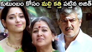 కుటుంబం కోసం మల్లి కత్తి పట్తిన అజిత్. -  Latest Telugu Movie  Scenes