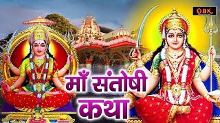 माँ संतोषी की जीवन चमकाने वाली गाथा | Maa Santoshi Chamatkari Gatha | Santoshi | Durga Bhakti Dhara