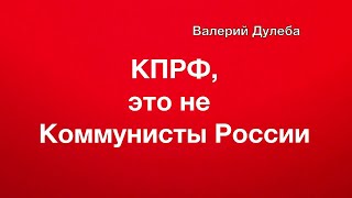 КПРФ, это не Коммунисты России!