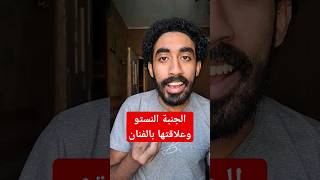 الجبنة النستو وعلاقتها بالفنان 🫡 #actor #youtubeshorts