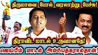 திருமாவின் தம்பியாக துணிச்சல் பேச்சு! திராவிட மாடல் உருவானதே ஜெய்பீம் மாடலால்தான்! | VCK Armstrong