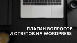 Плагин вопросов и ответов на WordPress. Отличный способ добавить раздел FAQ на ваш сайт!