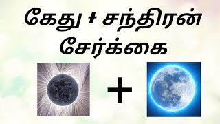 #கேது + சந்திரன் சேர்க்கை #கேது #சந்திரன் #kethu #chandran