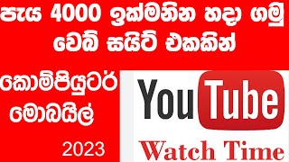 How to Get watch time  on YouTube | Get watch on YouTube | Increase Watch Time | YouTube Sinhala