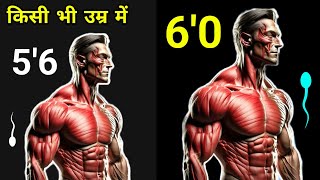 किसी भी उम्र में हाइट कैसे बढ़ाए ? | Brahmacharya Height Exercise