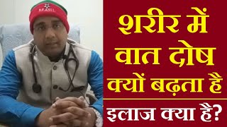 शरीर में वात दोष के कारण, लक्षण एवं इलाज | vaat rog upchar in hindi | The Healthy Lifestyle