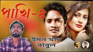 Pakhi 4 | পাখি ৪ | Emon Khan.Babul | ইমন খান .বাবুল| বাংলা নতুন গান | Bangla New Song 2021 Madia zon