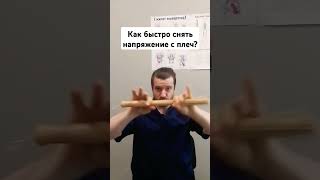 Как быстро, легко и приятно снять напряжение с плеч после работы