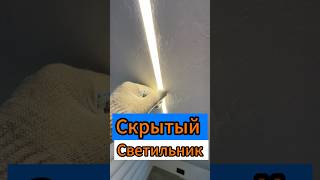 🔥Скрытый Светильник 🔥