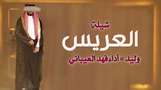 افخم شيلة تهنئة للمعرس وليد - أداء فهد العيباني - مجانيه شيلة مدح في العريس وأبوه حصري 2024