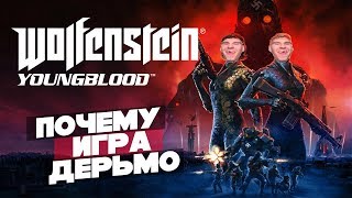 Wolfenstein: Youngblood - полное говно