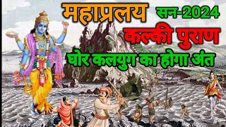 ये है कलयुग लेकिन कैसा होगा आने वाला युग I End of Kalyug And Rise of Satyug Avtar kalki