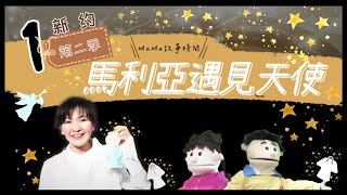 《MuMu故事時間》 | 第二季第1集 馬利亞遇見天使