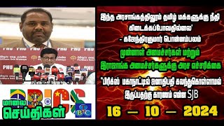 TBC தமிழ் செய்திகள் / TBC TAMIL NEWS UPDATE FOR EVENING 16Th OCTBER 2024