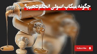 چگونه میکاپ اصولی انجام دهیم؟|مراحل درست میکاپ کردن چیست؟