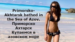 Primorsko Akhtarsk  Приморско Ахтарск  Купаемся в азовском море