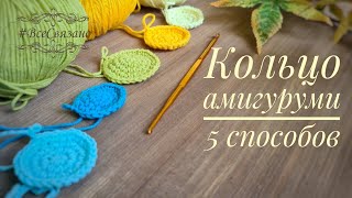 КОЛЬЦО АМИГУРУМИ. 5 способов вязания.