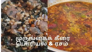 முருங்கைக் கீரை பொரியல் & ரசம் Murungai Keerai Poriyal In Tamil/ Drumstick leaves Poriyal tamil