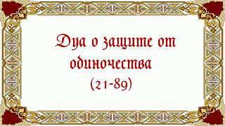 Дуа о защите от одиночества (21-89)