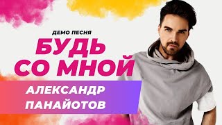 Александр Панайотов - Будь со мной (Демо песня 2024) #музыка