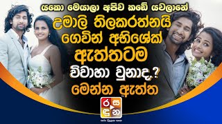 උමාලි තිලකරත්නයි ගෙවින් අභිශේක් ඇත්තටම විවාහා වුනාද..? මෙන්න ඇත්ත | Umali Thilakarathna And Gevin