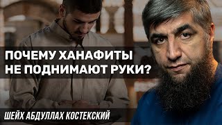 Почему ханафиты не поднимают руки? - шейх Абдуллах Костекский