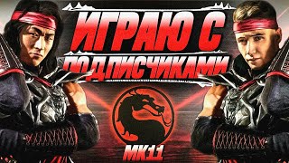 🔴 ИГРАЮ С ПОДПИСЧИКАМИ ДО 2-Х ПОБЕД В MORTAL KOMBAT 11