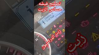 زيت الدركسيون تصليح فيشه الحساس#شرح  #car